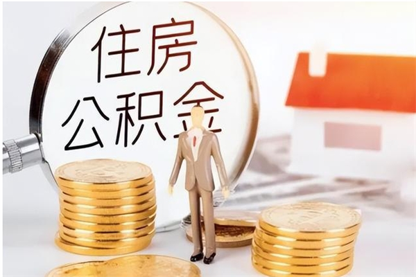 吉林户口怎么取出住房公积金（居民户口怎么取公积金）