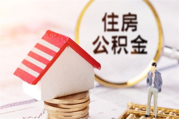 吉林住房公积金可以取吗（住房公积金可以取用吗）