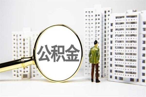 吉林代提公积金（代提公积金犯法吗）