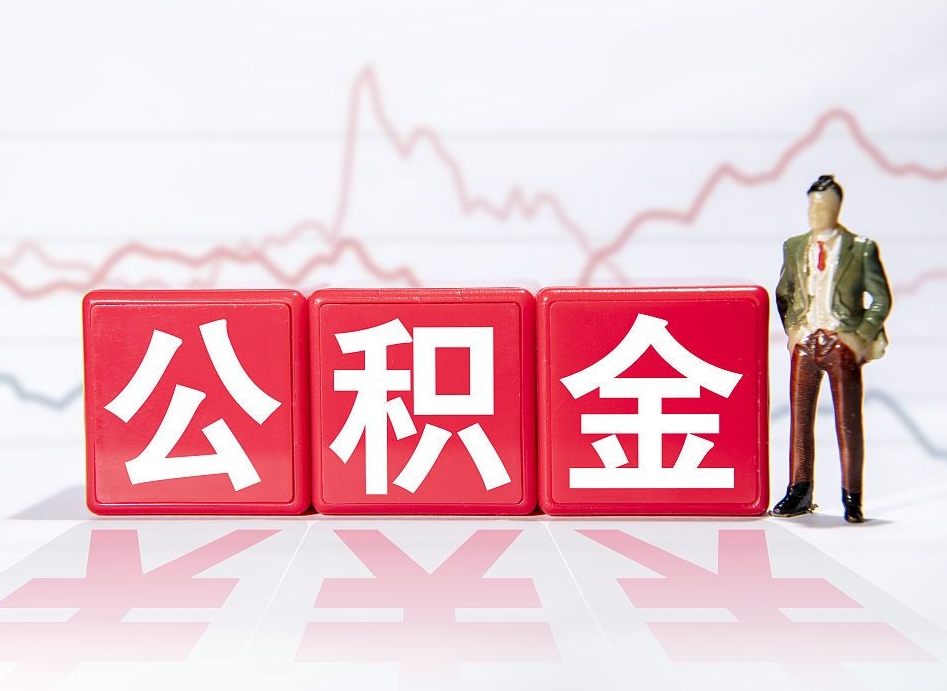 吉林公积金离职取条件（公积金离职提取流程2020）