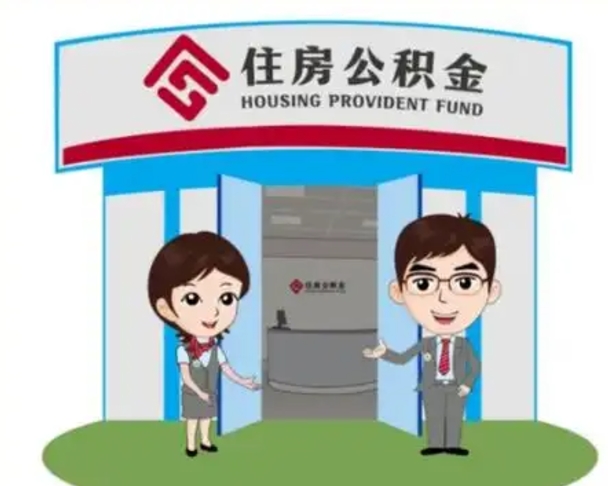 吉林住房公积金离职了怎么取（住房公积金辞职了怎么取）